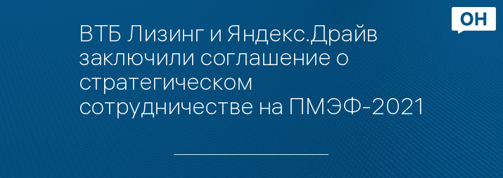 ВТБ Лизинг и Яндекс.Драйв заключили соглашение о стратегическом сотрудничестве на ПМЭФ-2021