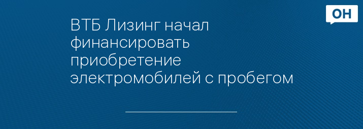 ВТБ Лизинг начал финансировать приобретение электромобилей с пробегом