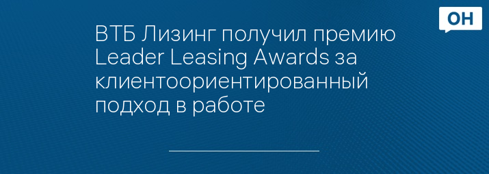 ВТБ Лизинг получил премию Leader Leasing Awards за клиентоориентированный подход в работе 