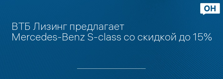 ВТБ Лизинг предлагает Mercedes-Benz S-class со скидкой до 15%