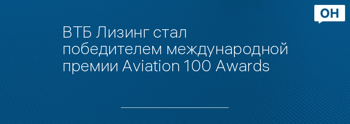 ВТБ Лизинг стал победителем международной премии Aviation 100 Awards