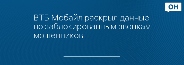 ВТБ Мобайл раскрыл данные по заблокированным звонкам мошенников