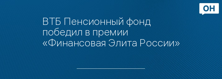 ВТБ Пенсионный фонд победил в премии «Финансовая Элита России»