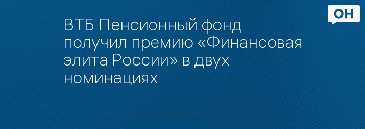 ВТБ Пенсионный фонд получил премию «Финансовая элита России» в двух номинациях