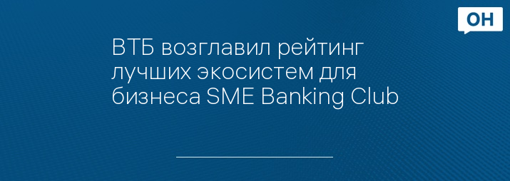 ВТБ возглавил рейтинг лучших экосистем для бизнеса SME Banking Club