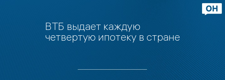 ВТБ выдает каждую четвертую ипотеку в стране