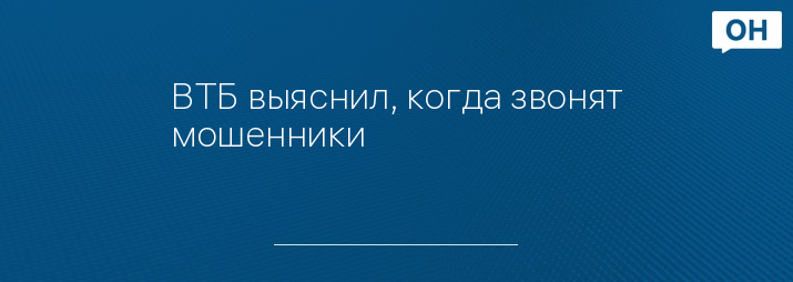 ВТБ выяснил, когда звонят мошенники    