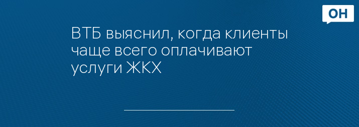 ВТБ выяснил, когда клиенты чаще всего оплачивают услуги ЖКХ