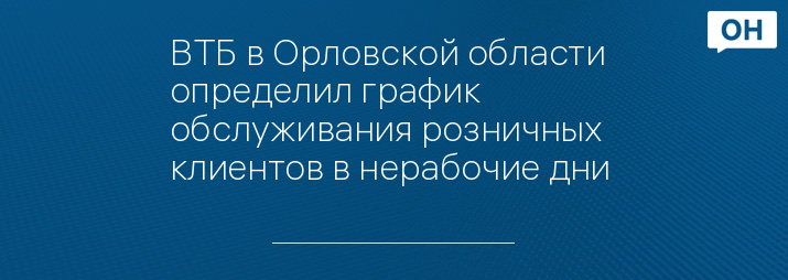 ВТБ в Орловской области определил график обслуживания розничных клиентов в нерабочие дни 