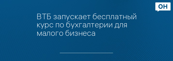 ВТБ запускает бесплатный курс по бухгалтерии для малого бизнеса