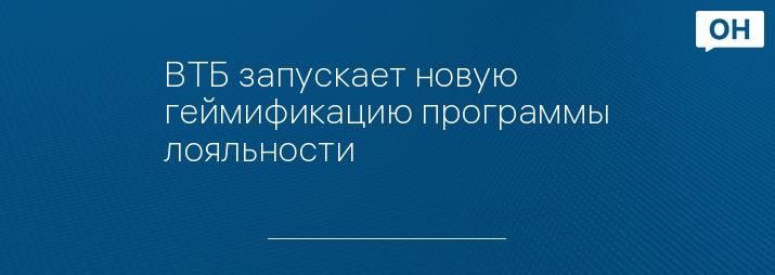 ВТБ запускает новую геймификацию программы лояльности