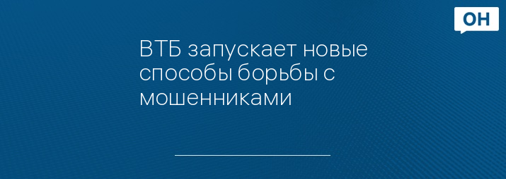 ВТБ запускает новые способы борьбы с мошенниками