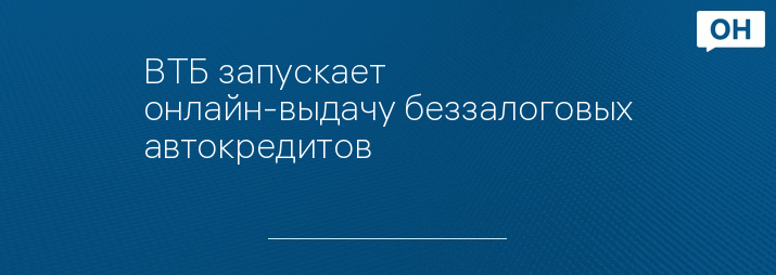 ВТБ запускает онлайн-выдачу беззалоговых автокредитов