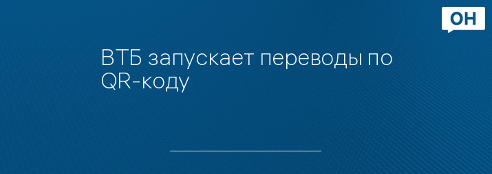 ВТБ запускает переводы по QR-коду   