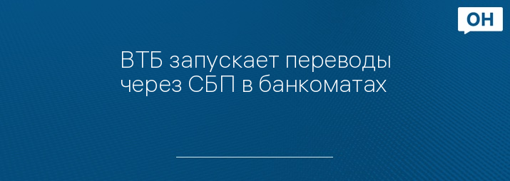 ВТБ запускает переводы через СБП в банкоматах