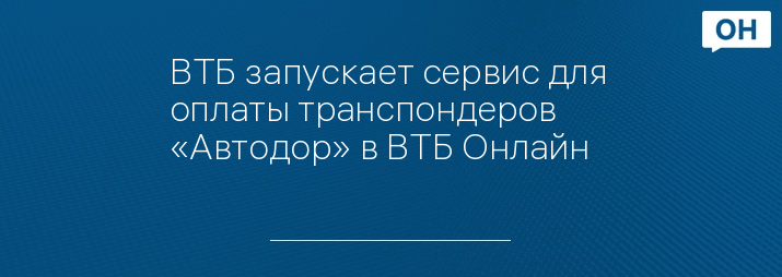 ВТБ запускает сервис для оплаты транспондеров «Автодор» в ВТБ Онлайн   