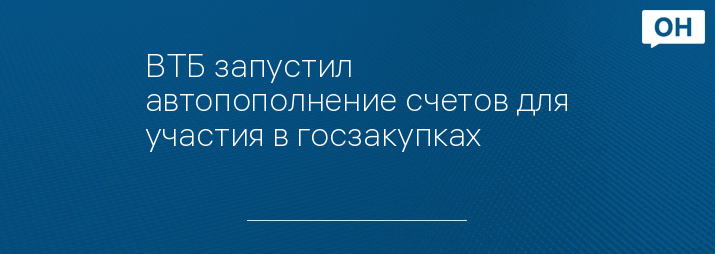 ВТБ запустил автопополнение счетов для участия в госзакупках