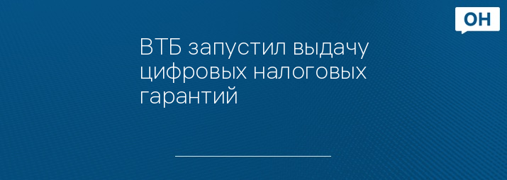 ВТБ запустил выдачу цифровых налоговых гарантий