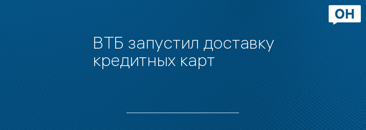 ВТБ запустил доставку кредитных карт - Орловские новости. Новости Орла ...