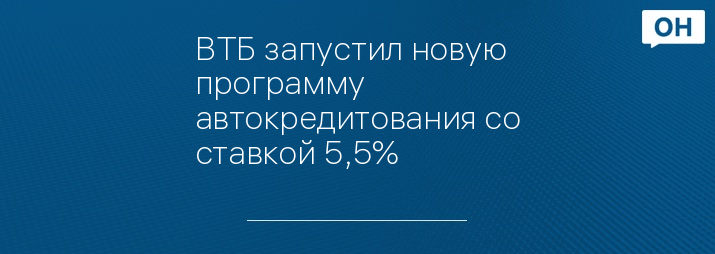 ВТБ запустил новую программу автокредитования со ставкой 5,5%