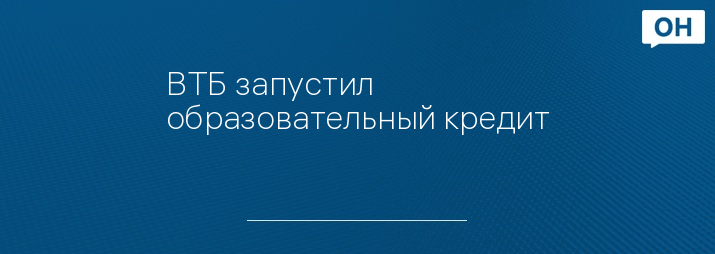 ВТБ запустил образовательный кредит