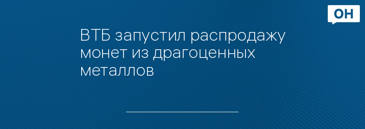 ВТБ запустил распродажу монет из драгоценных металлов