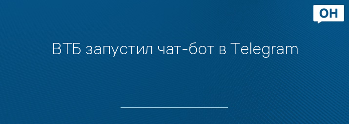 ВТБ запустил чат-бот в Telegram