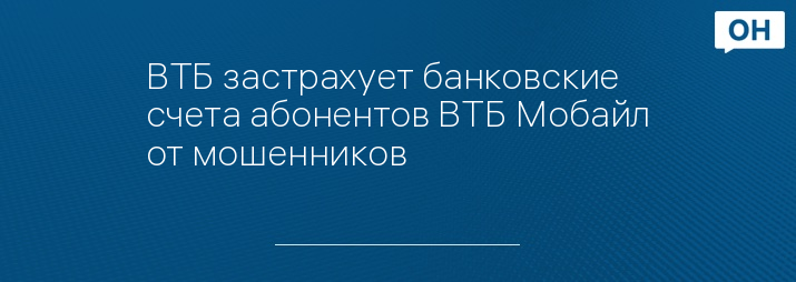 ВТБ застрахует банковские счета абонентов ВТБ Мобайл от мошенников