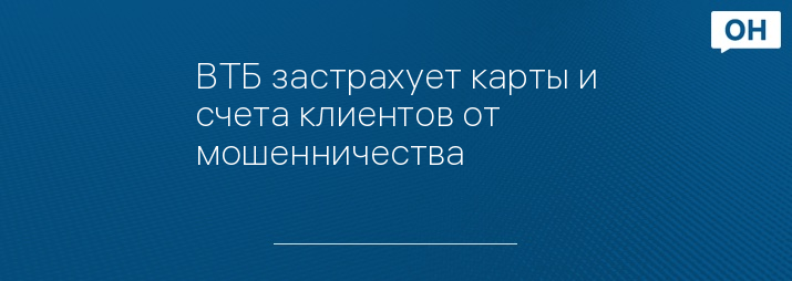 ВТБ застрахует карты и счета клиентов от мошенничества