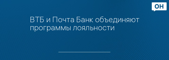 ВТБ и Почта Банк объединяют программы лояльности  