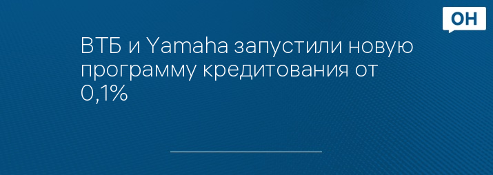 ВТБ и Yamaha запустили новую программу кредитования от 0,1%