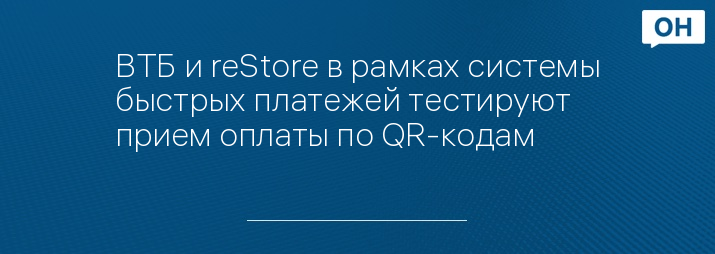ВТБ и reStore в рамках системы быстрых платежей тестируют прием оплаты по QR-кодам