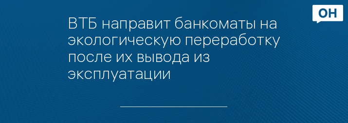 ВТБ направит банкоматы на экологическую переработку после их вывода из эксплуатации