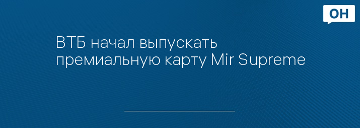 ВТБ начал выпускать премиальную карту Mir Supreme