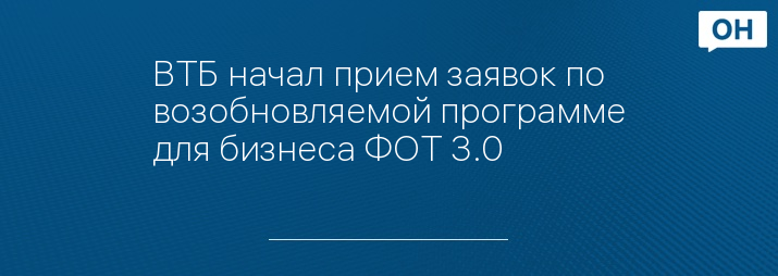 ВТБ начал прием заявок по возобновляемой программе для бизнеса ФОТ 3.0