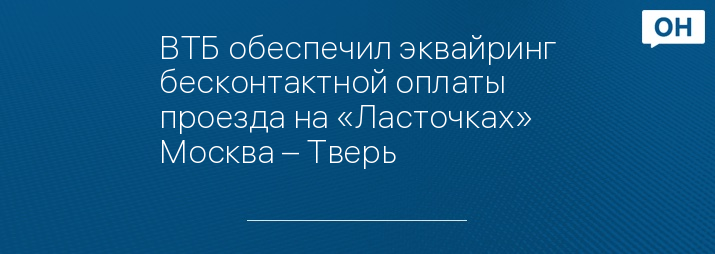 ВТБ обеспечил эквайринг бесконтактной оплаты проезда на «Ласточках» Москва – Тверь  