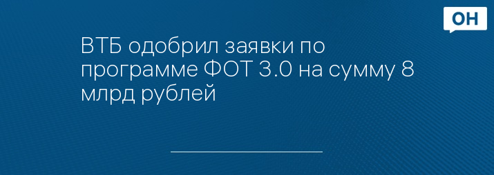 ВТБ одобрил заявки по программе ФОТ 3.0 на сумму 8 млрд рублей