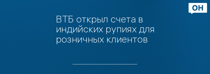 ВТБ открыл счета в индийских рупиях для розничных клиентов