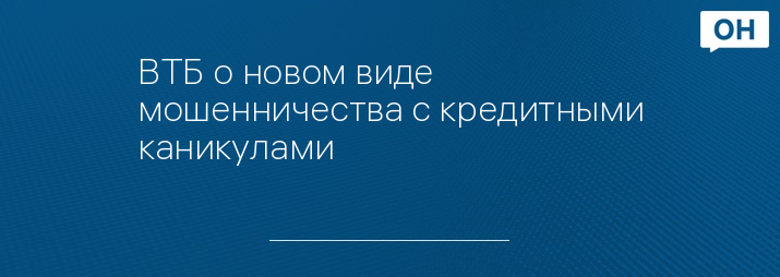 ВТБ о новом виде мошенничества с кредитными каникулами