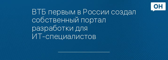 ВТБ первым в России создал собственный портал разработки для ИТ-специалистов