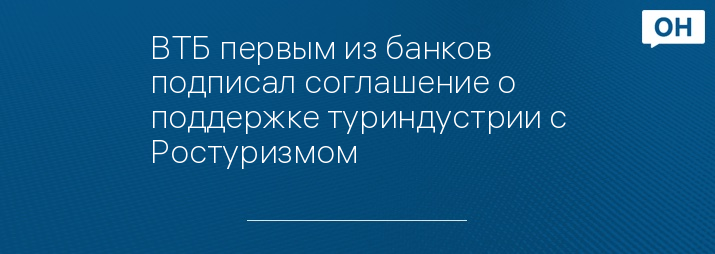 ВТБ первым из банков подписал соглашение о поддержке туриндустрии с Ростуризмом