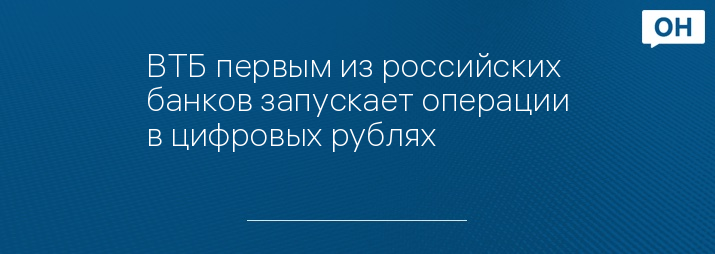 ВТБ первым из российских банков запускает операции в цифровых рублях