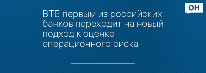 ВТБ первым из российских банков переходит на новый подход к оценке операционного риска