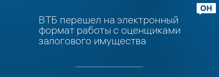 ВТБ перешел на электронный формат работы с оценщиками залогового имущества  
