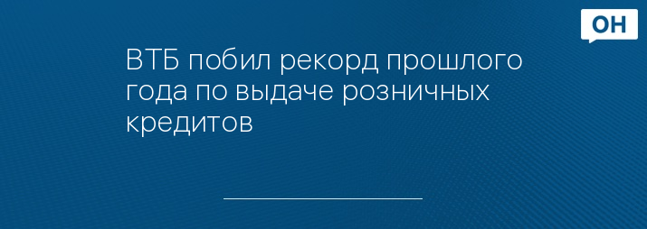 ВТБ побил рекорд прошлого года по выдаче розничных кредитов
