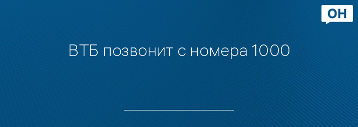 ВТБ позвонит с номера 1000