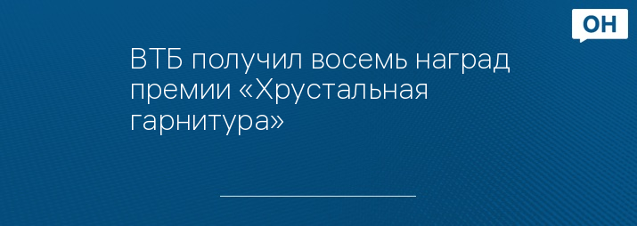 ВТБ получил восемь наград премии «Хрустальная гарнитура»