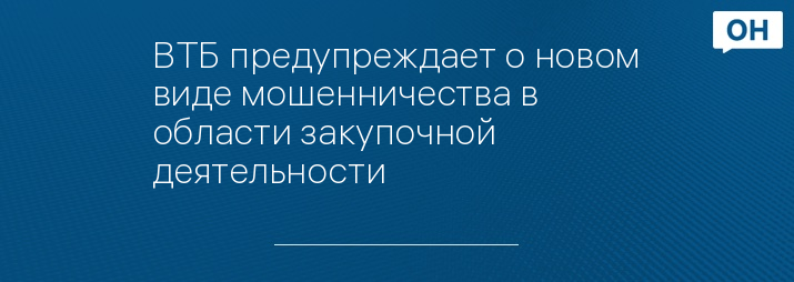ВТБ предупреждает о новом виде мошенничества в области закупочной деятельности