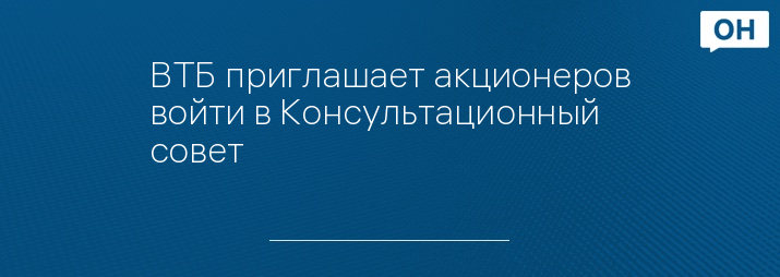 ВТБ приглашает акционеров войти в Консультационный совет
