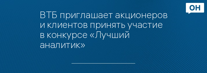 ВТБ приглашает акционеров и клиентов принять участие в конкурсе «Лучший аналитик»